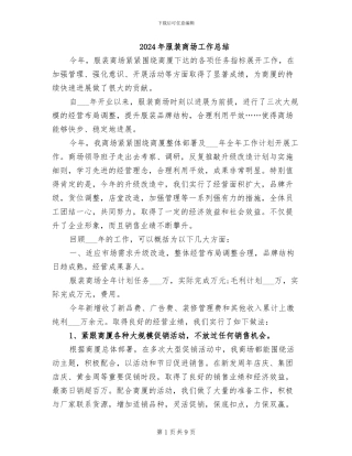 2024年服装商场工作总结