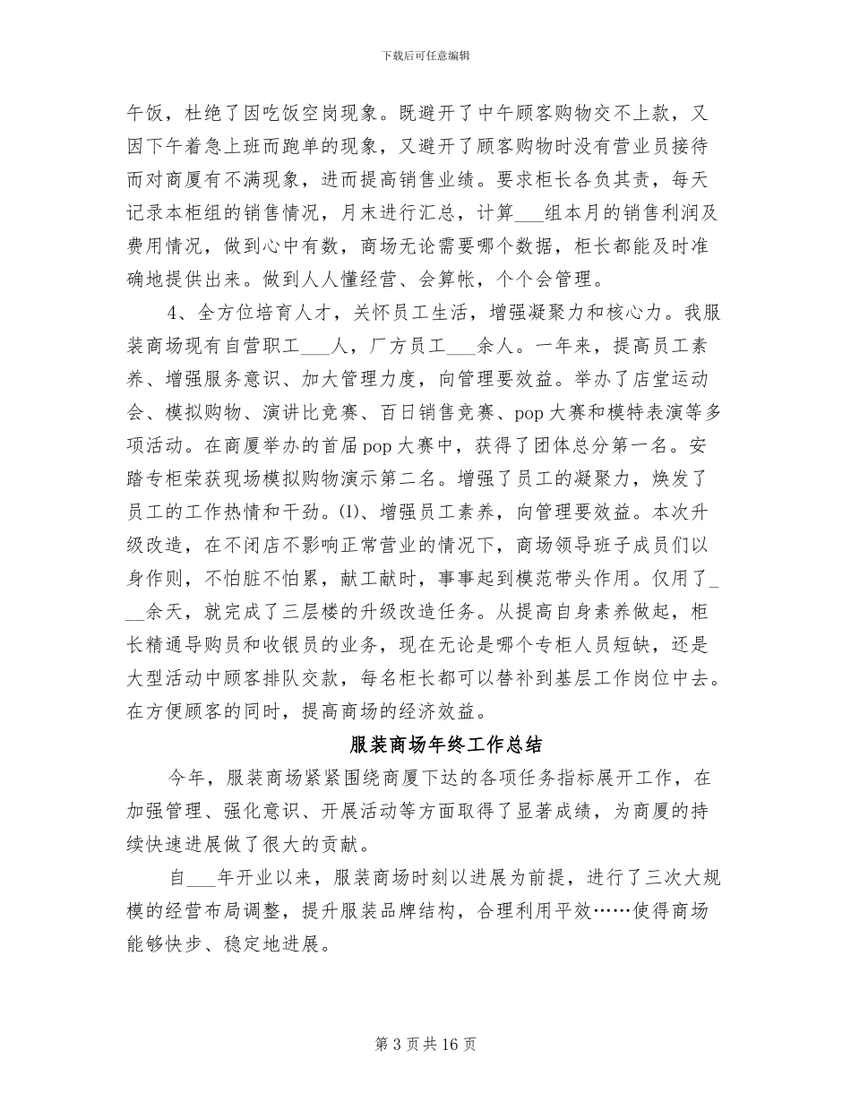 2024年服装商场年度工作总结与计划_第3页