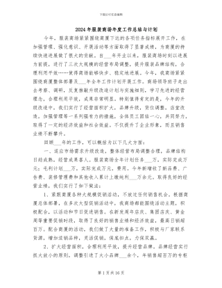 2024年服装商场年度工作总结与计划