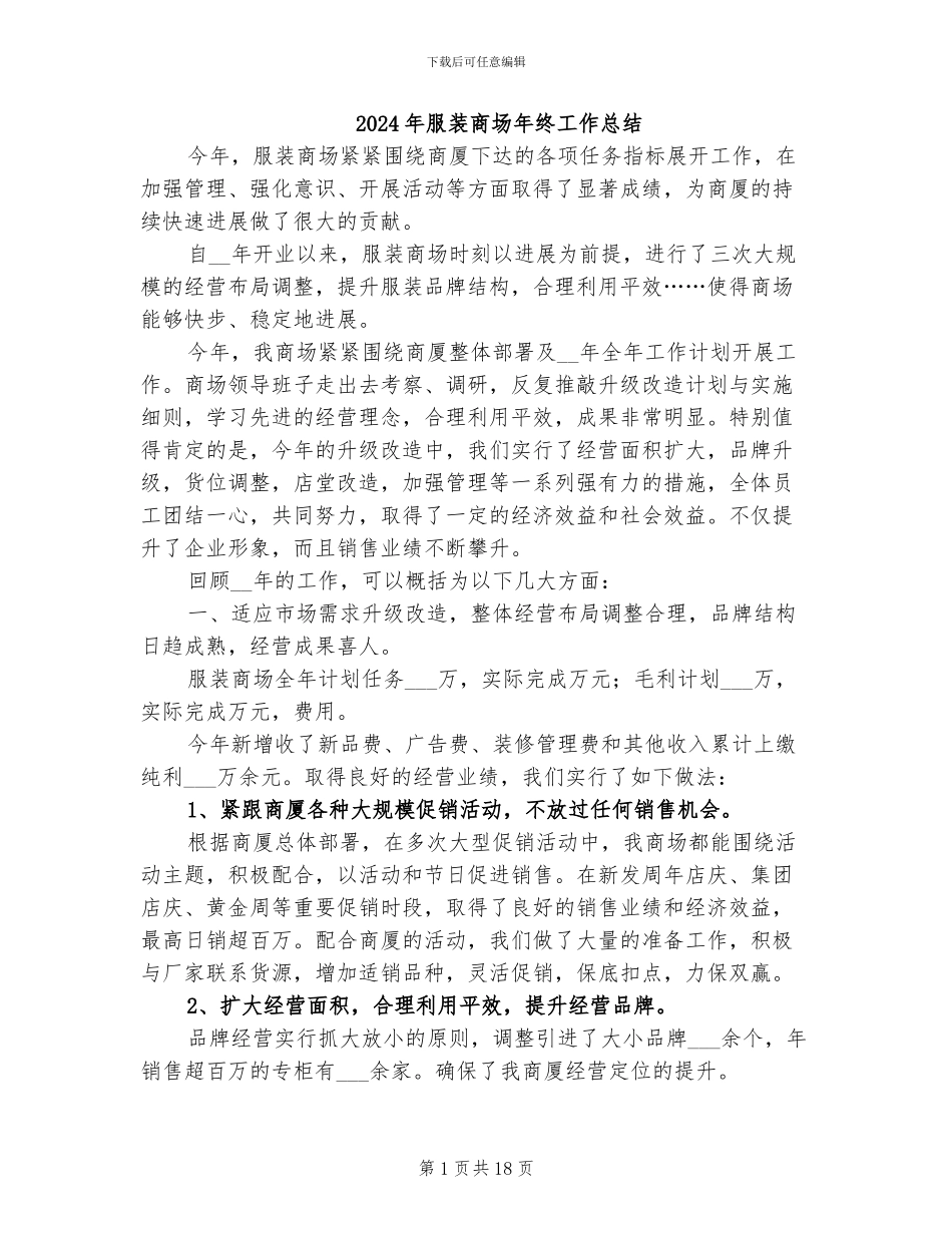 2024年服装商场年终工作总结_第1页