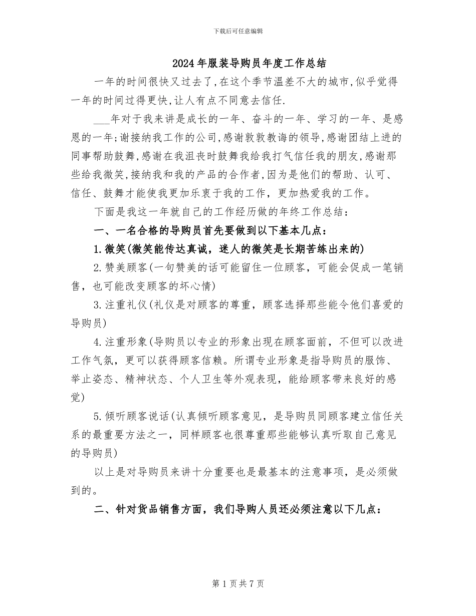 2024年服装导购员年度工作总结_第1页
