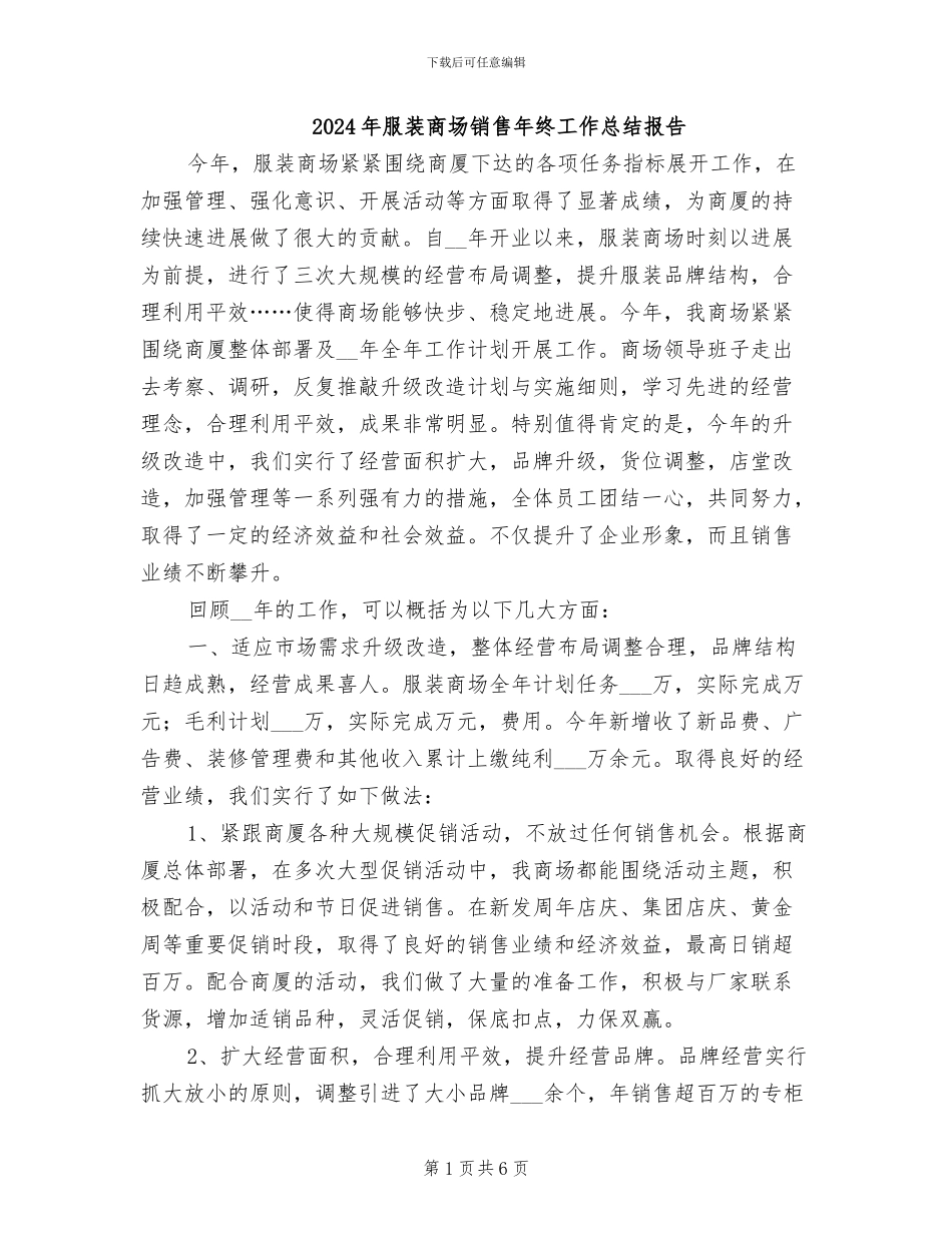 2024年服装商场销售年终工作总结报告_第1页