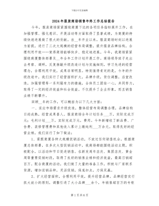2024年服装商场销售年终工作总结报告