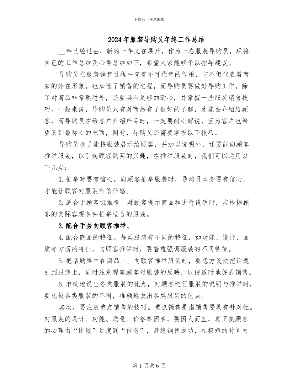 2024年服装导购员年终工作总结_第1页