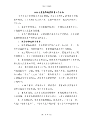 2024年服装导购员销售工作总结