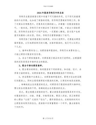 2024年服装导购员年终总结