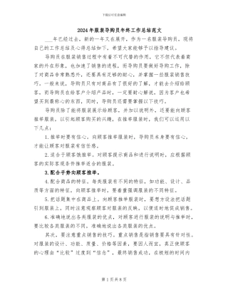 2024年服装导购员年终工作总结范文
