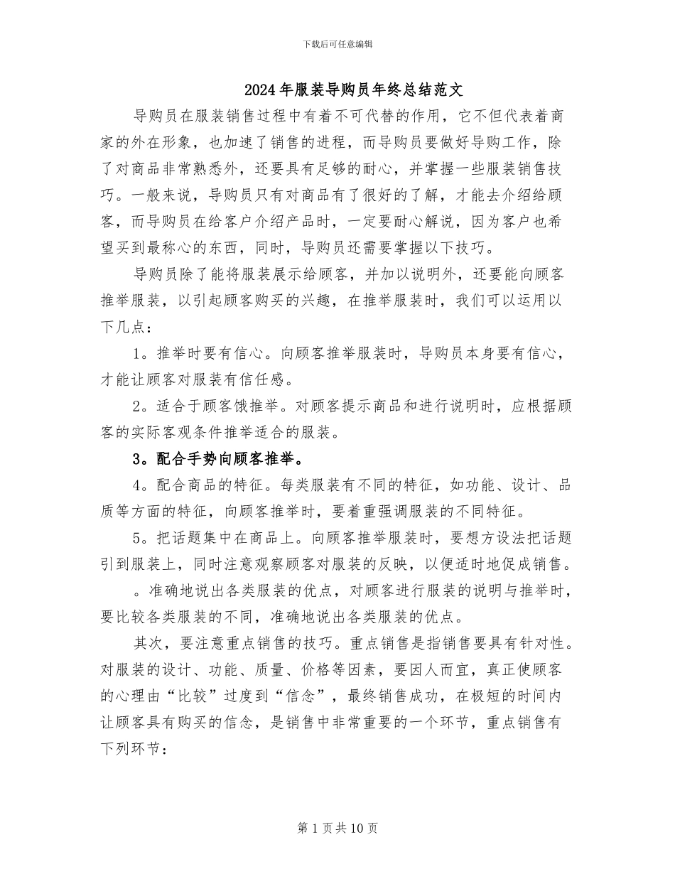 2024年服装导购员年终总结范文_第1页