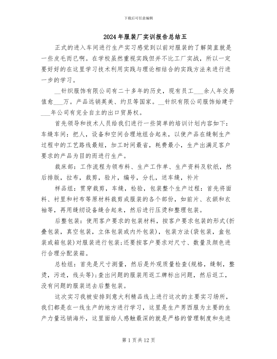 2024年服装厂实训报告总结五_第1页