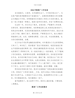 2024年服装厂工作总结