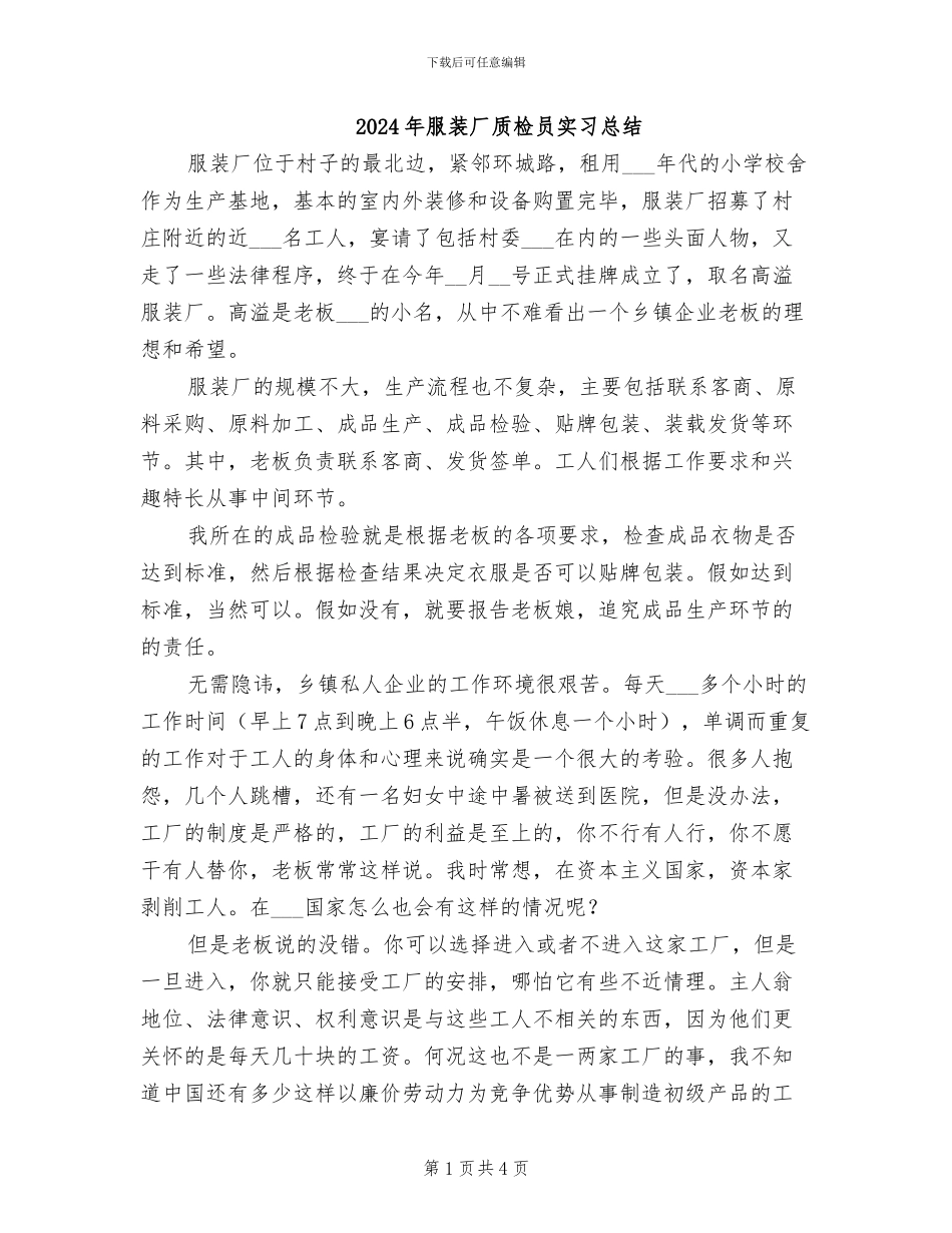 2024年服装厂质检员实习总结_第1页