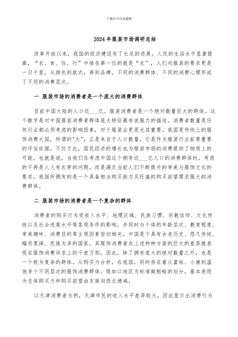 2024年服装市场调研总结_第1页
