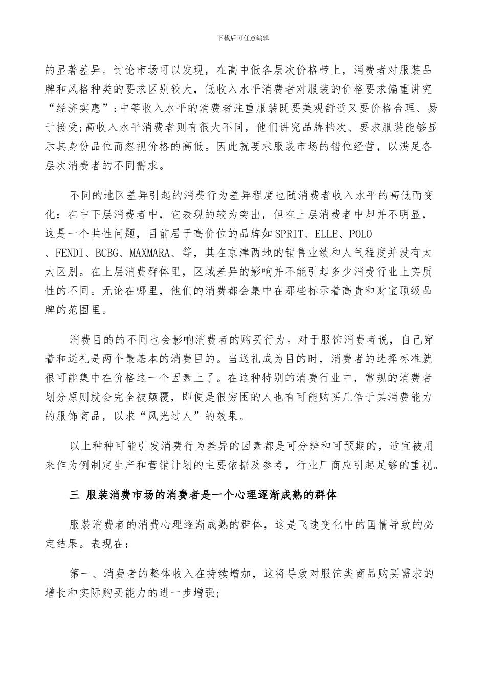 2024年服装市场调研总结_第2页