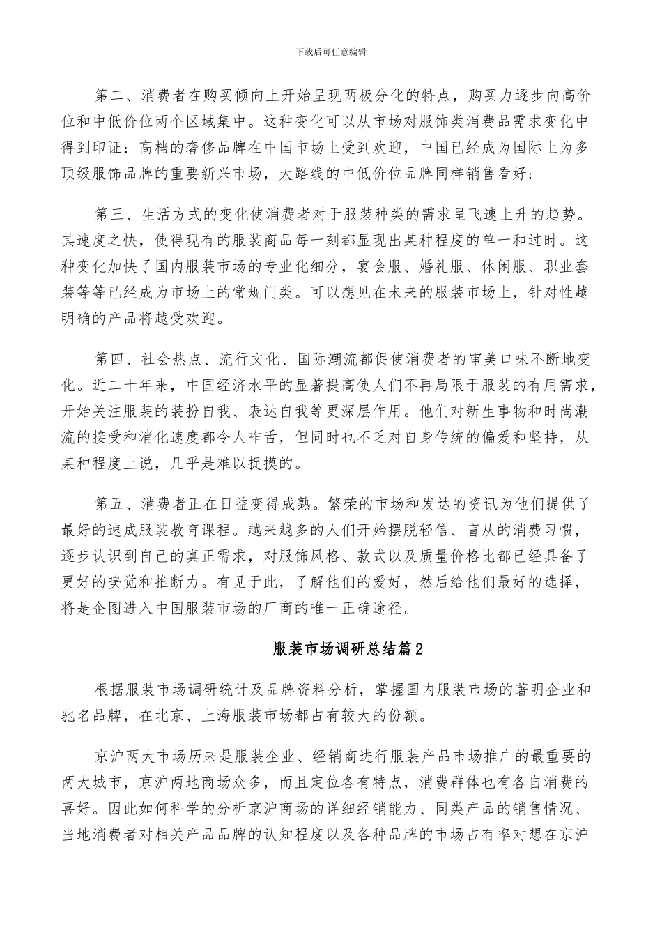 2024年服装市场调研总结_第3页