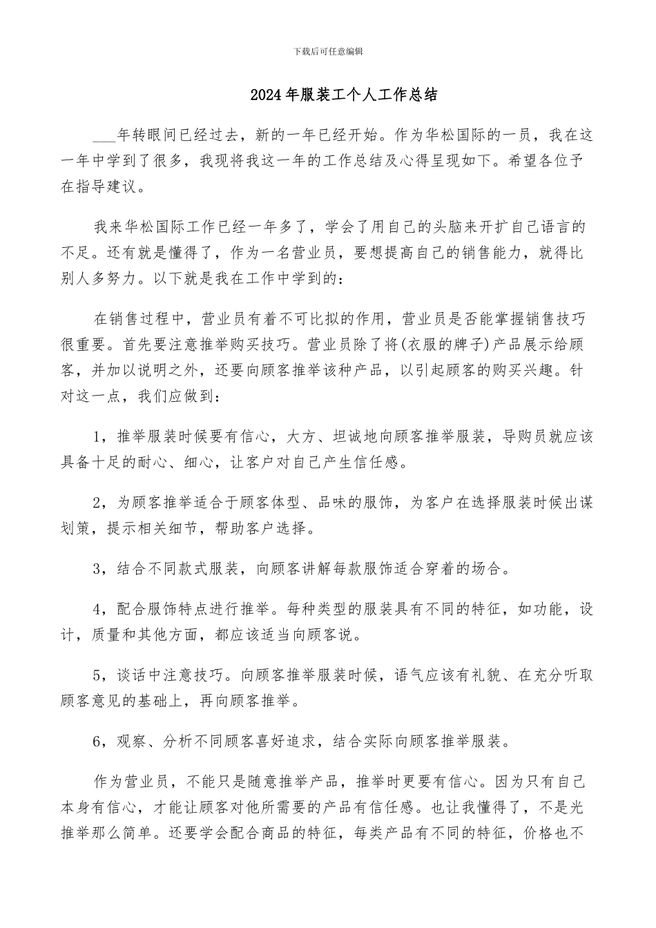 2024年服装工个人工作总结_第1页
