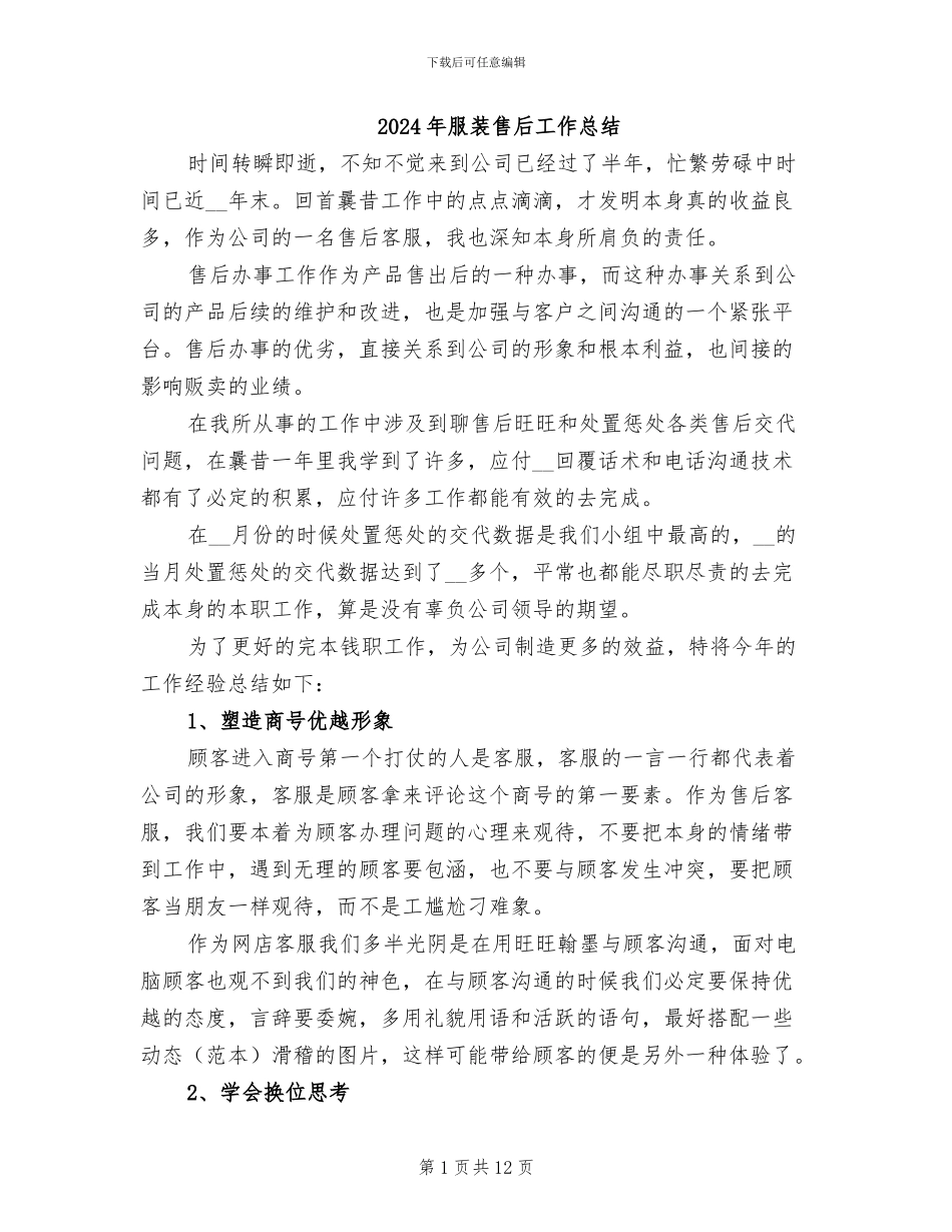 2024年服装售后工作总结_第1页