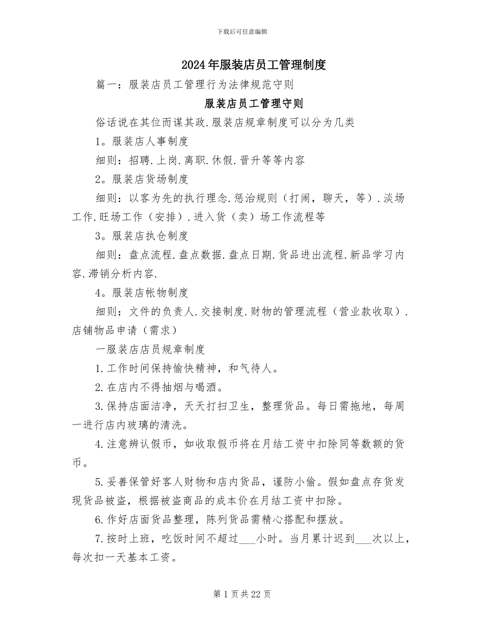 2024年服装店员工管理制度_第1页