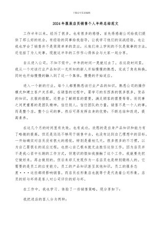 2024年服装店员销售个人年终总结范文