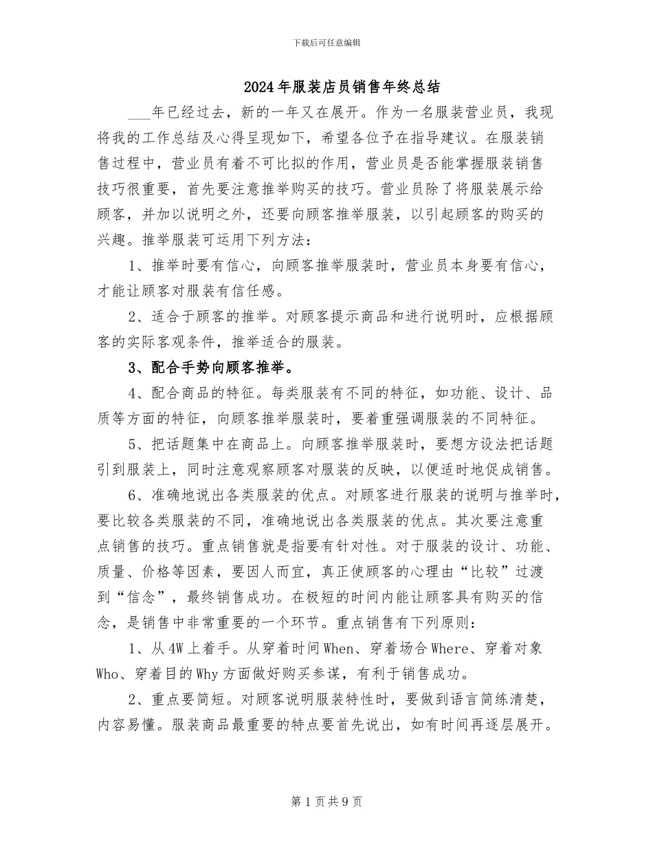 2024年服装店员销售年终总结_第1页
