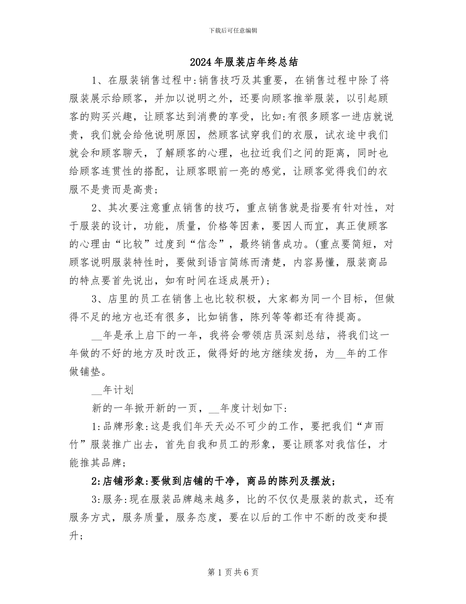 2024年服装店年终总结_第1页