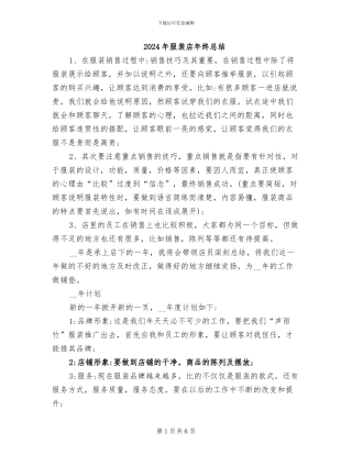 2024年服装店年终总结