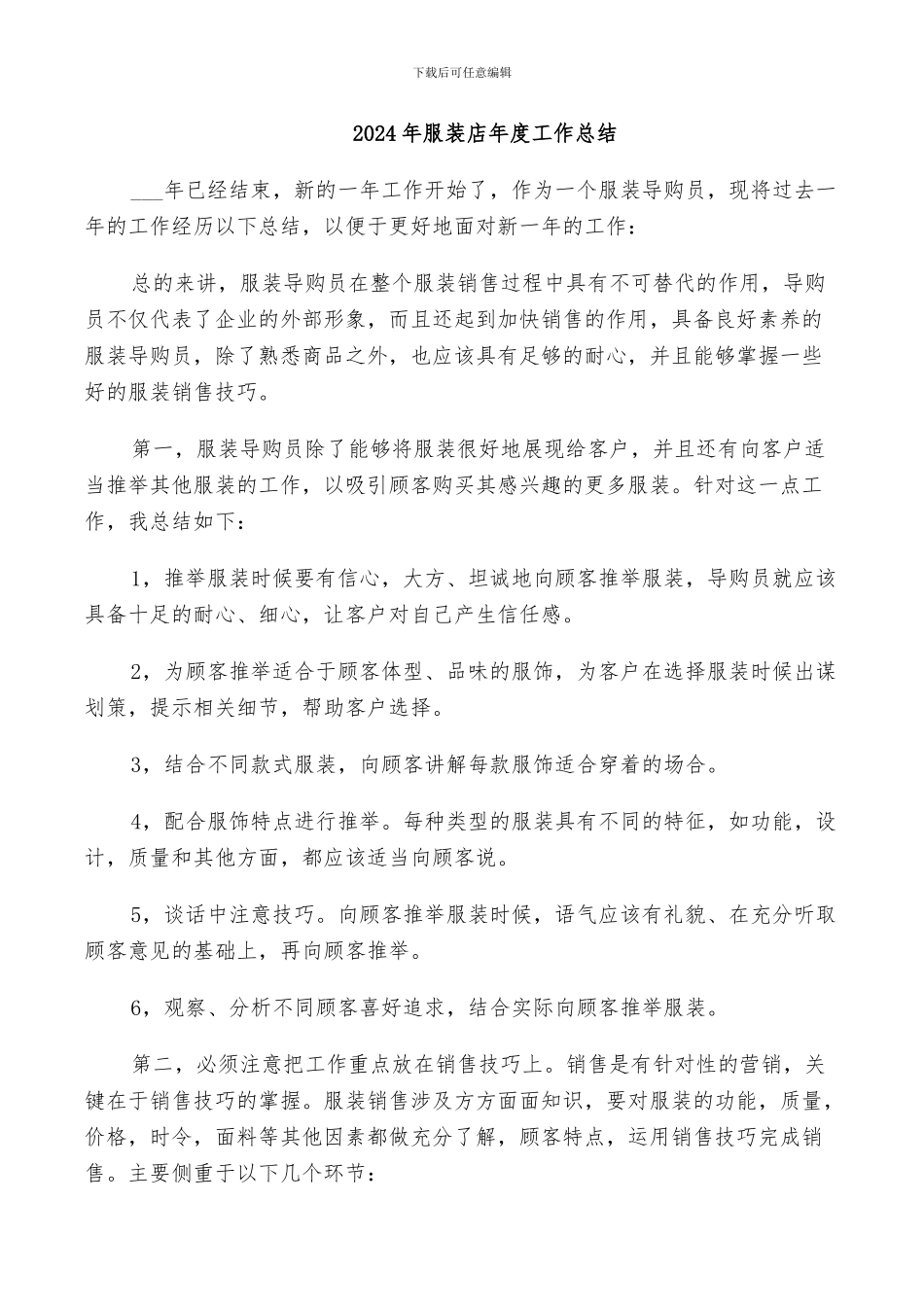 2024年服装店年度工作总结_第1页