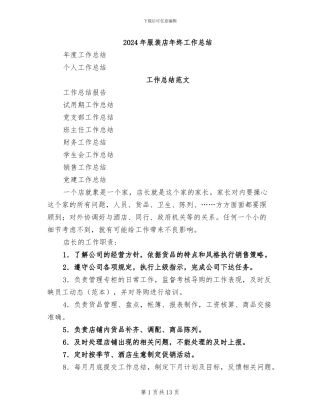 2024年服装店年终工作总结