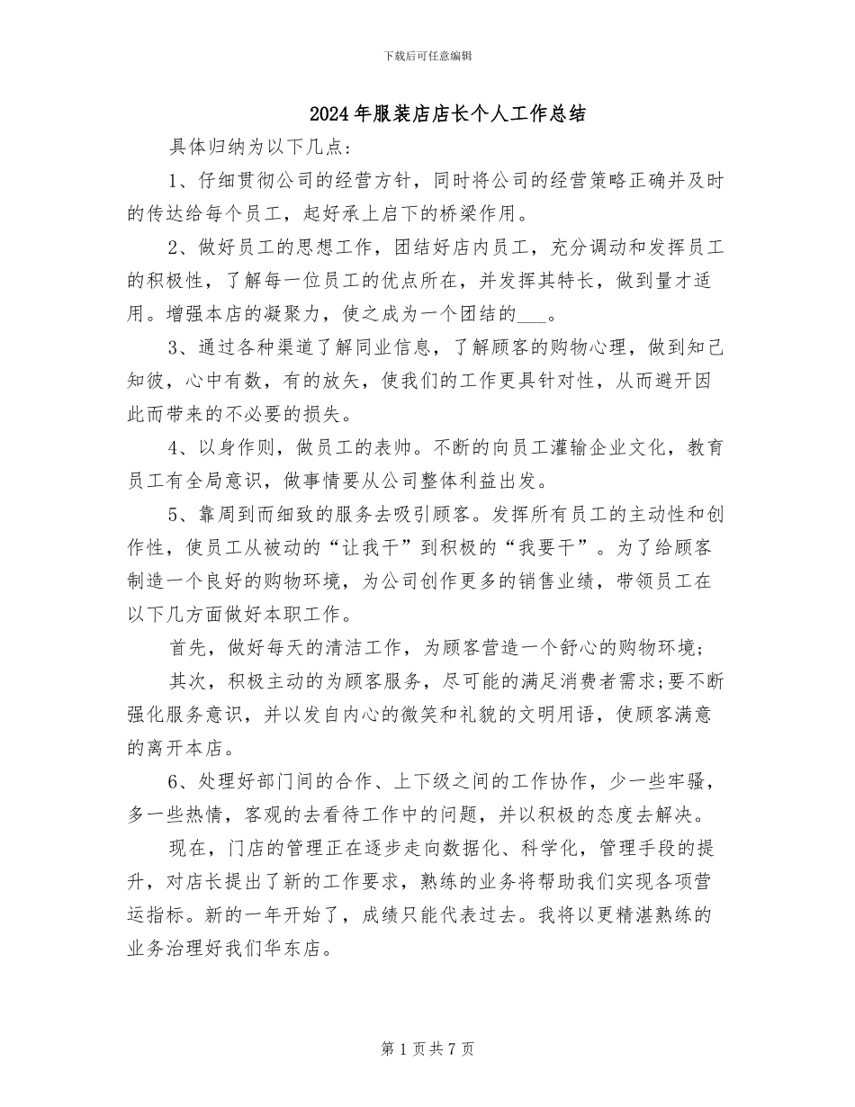 2024年服装店店长个人工作总结_第1页