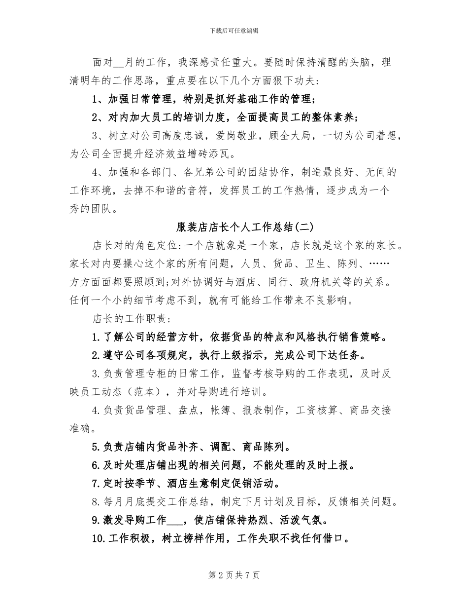 2024年服装店店长个人工作总结_第2页
