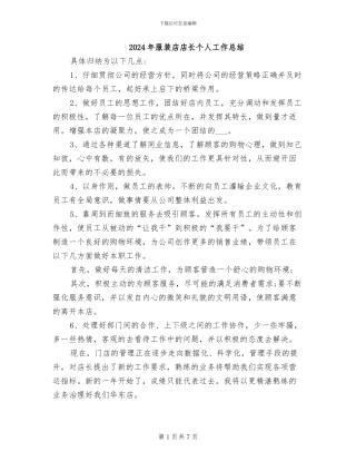 2024年服装店店长个人工作总结