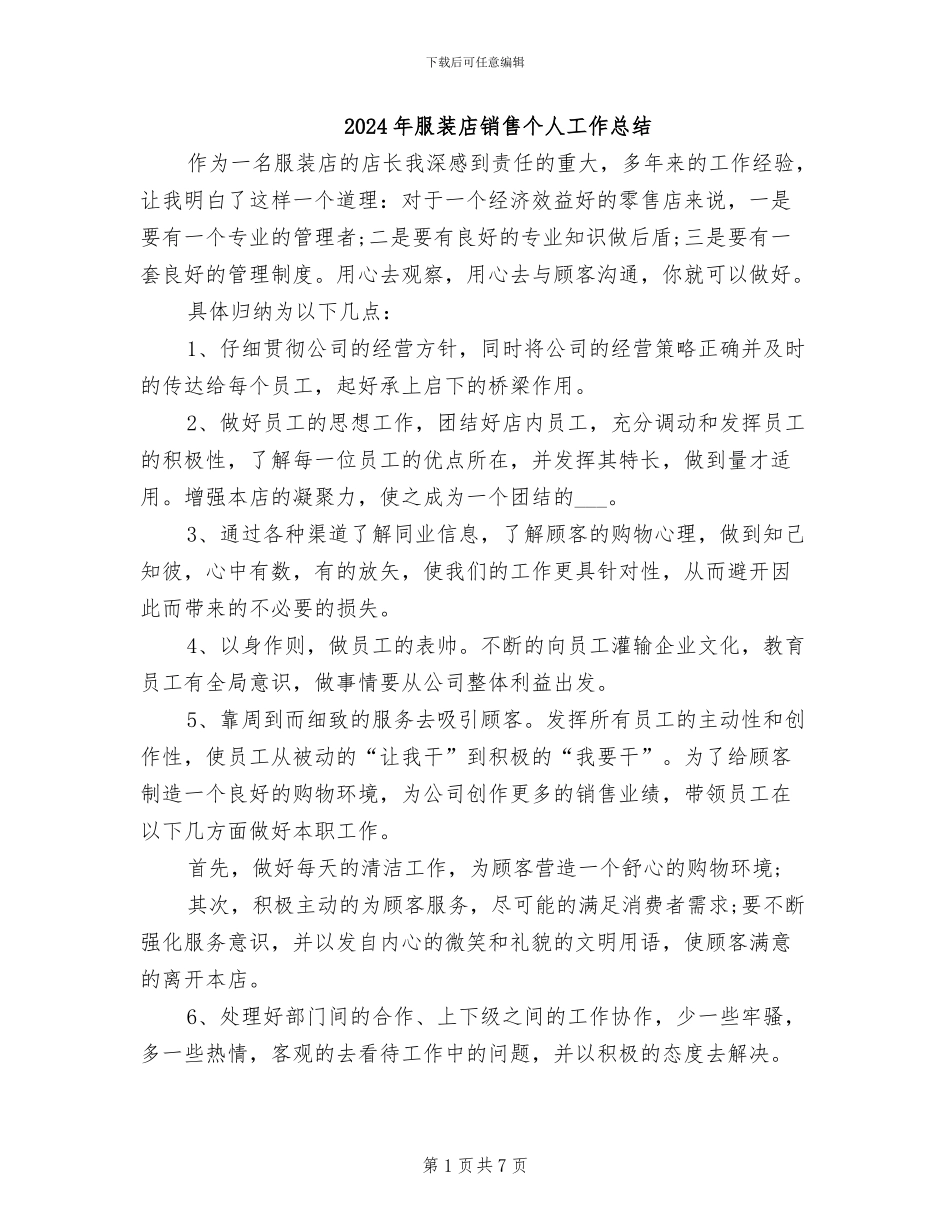 2024年服装店销售个人工作总结_第1页