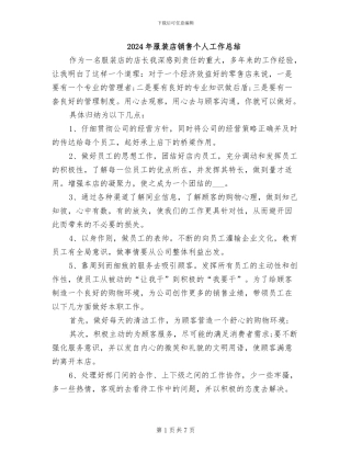 2024年服装店销售个人工作总结