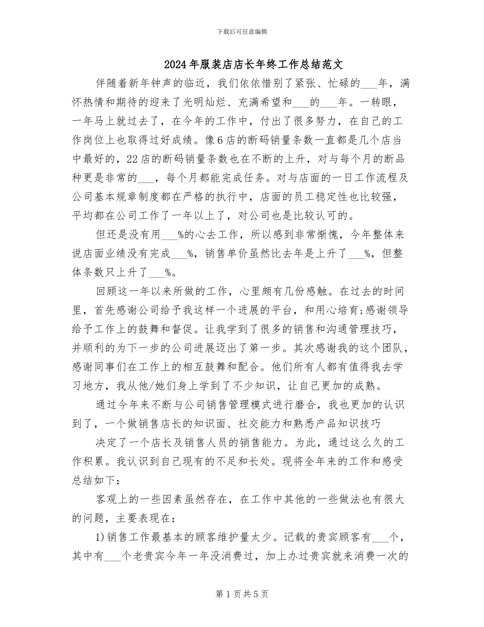 2024年服装店店长年终工作总结范文_第1页