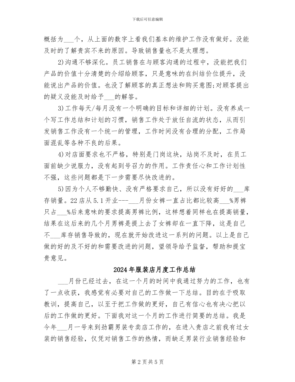 2024年服装店店长年终工作总结范文_第2页