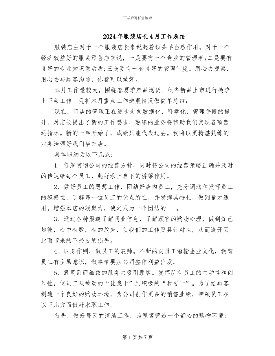 2024年服装店长4月工作总结_第1页