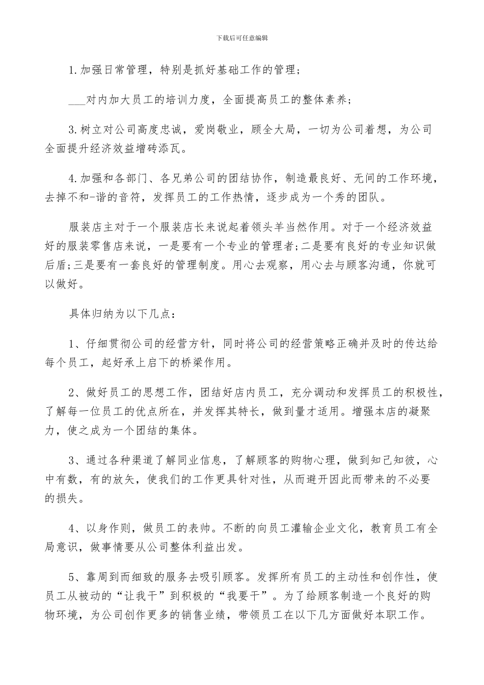 2024年服装店长个人年终工作总结范文_第3页