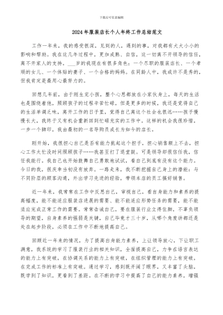 2024年服装店长个人年终工作总结范文