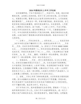 2024年服装店长上半年工作总结