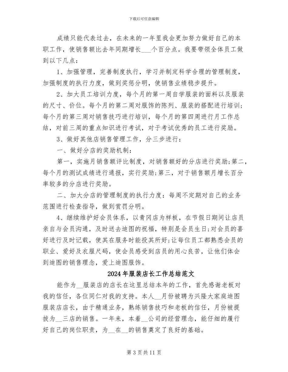 2024年服装店长工作总结_第3页