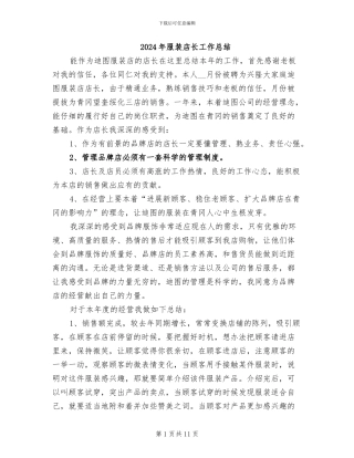 2024年服装店长工作总结