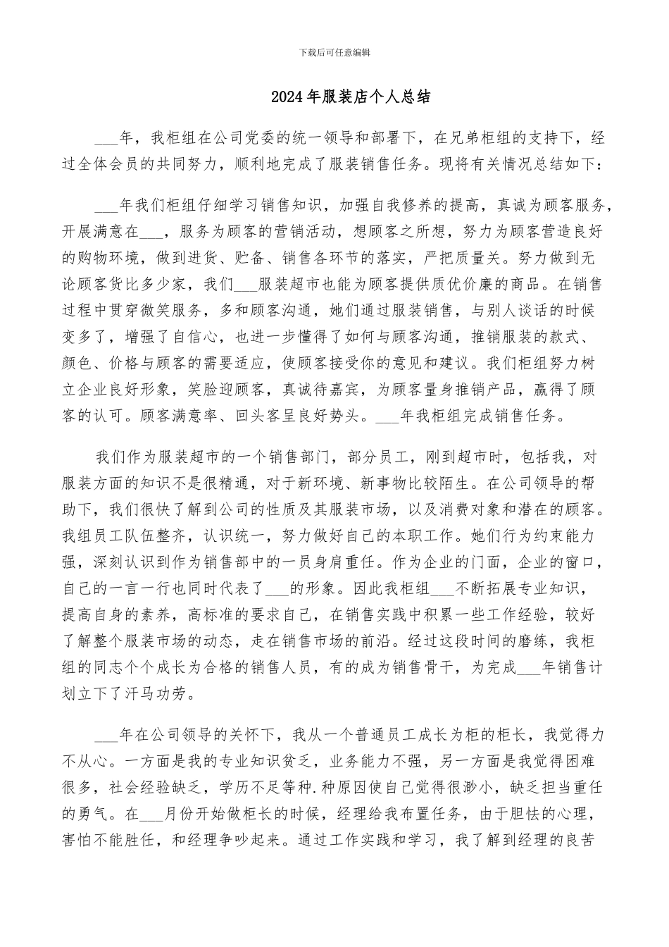 2024年服装店个人总结_第1页