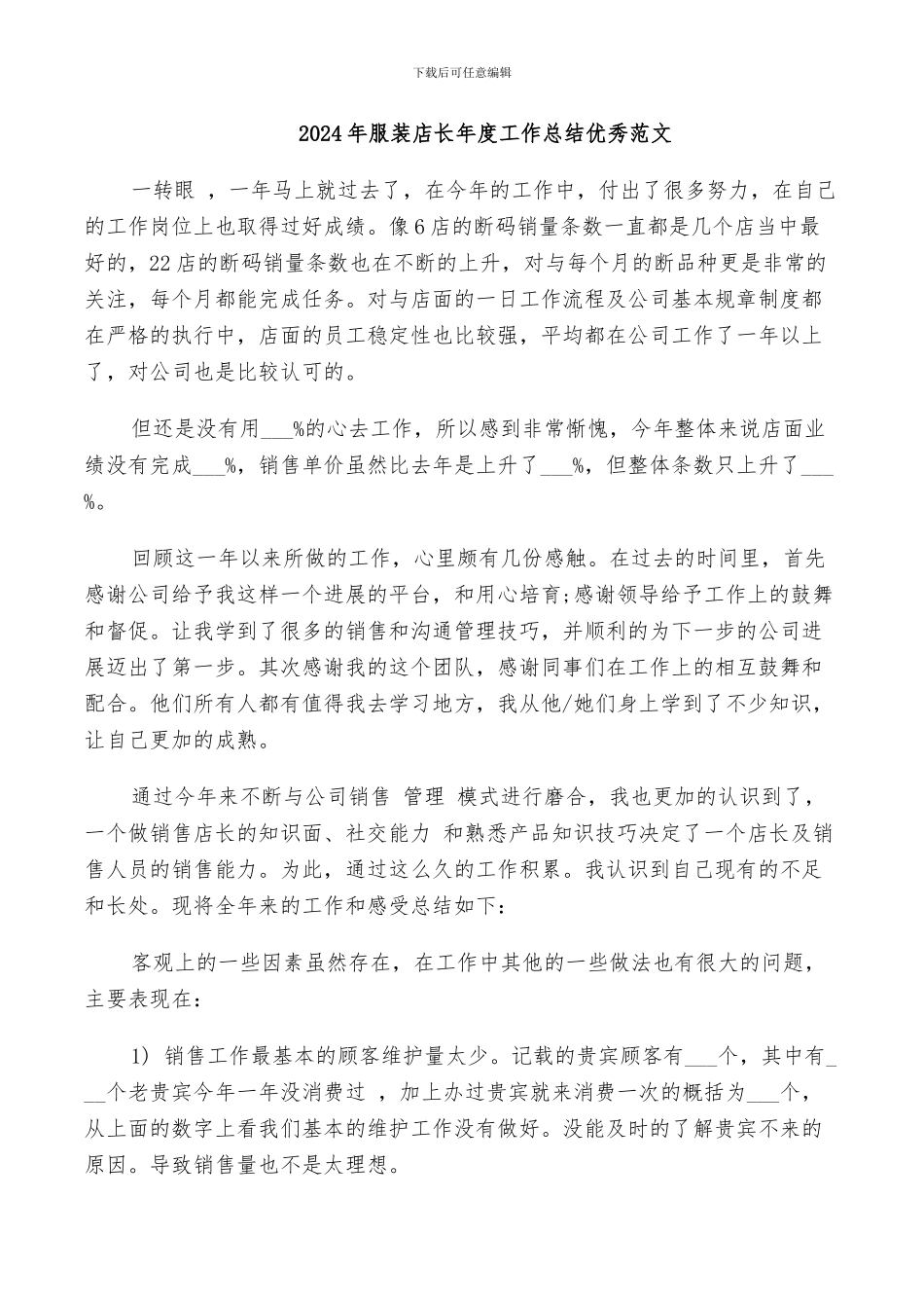 2024年服装店长年度工作总结优秀范文_第1页