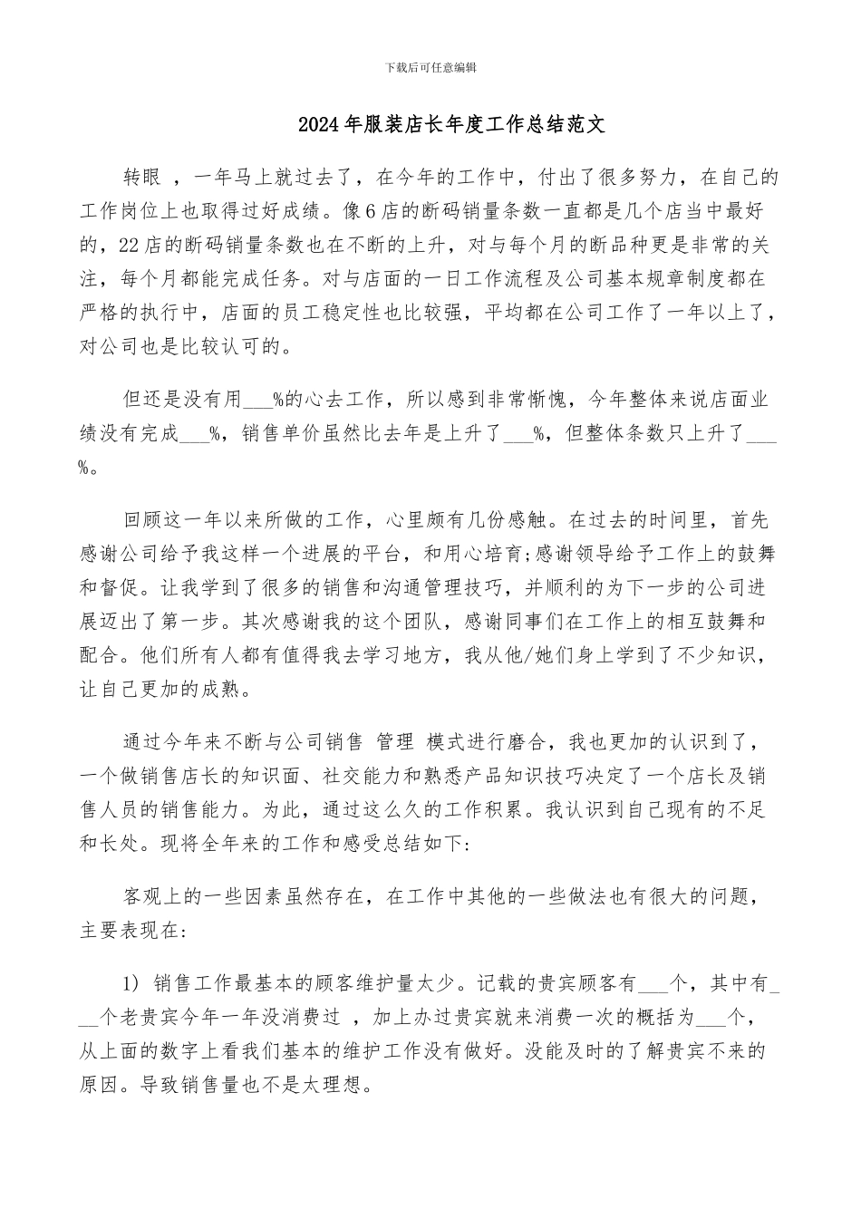 2024年服装店长年度工作总结范文_第1页