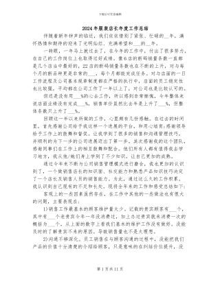 2024年服装店长年度工作总结