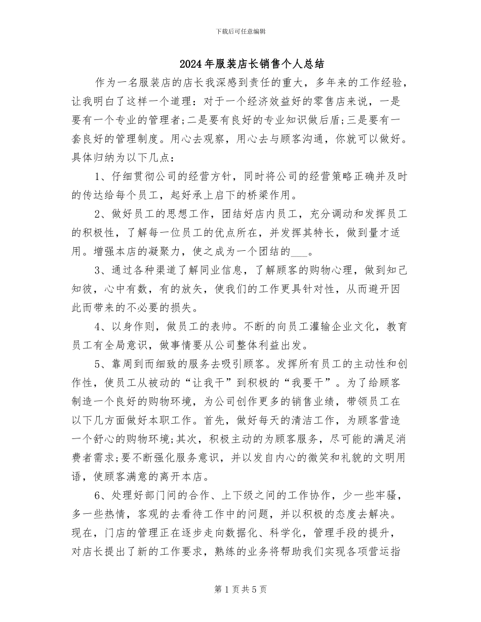 2024年服装店长销售个人总结_第1页