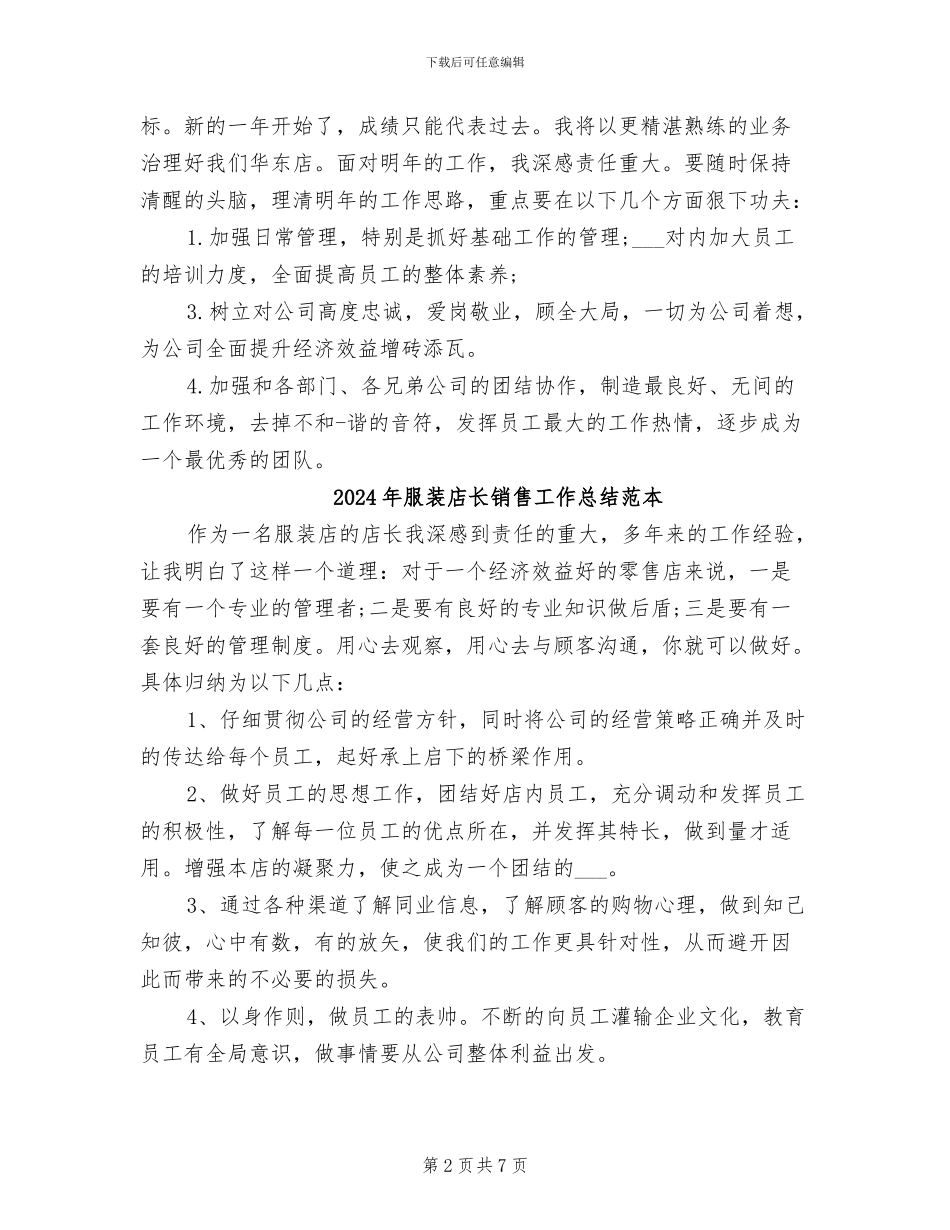 2024年服装店长销售工作总结_第2页