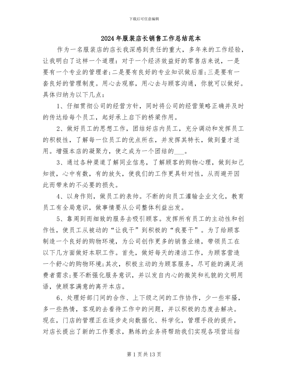 2024年服装店长销售工作总结范本_第1页