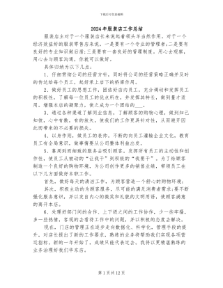 2024年服装店工作总结