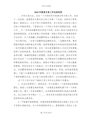 2024年服装月度工作总结范例