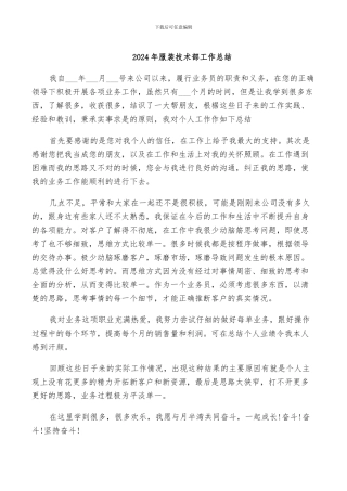 2024年服装技术部工作总结